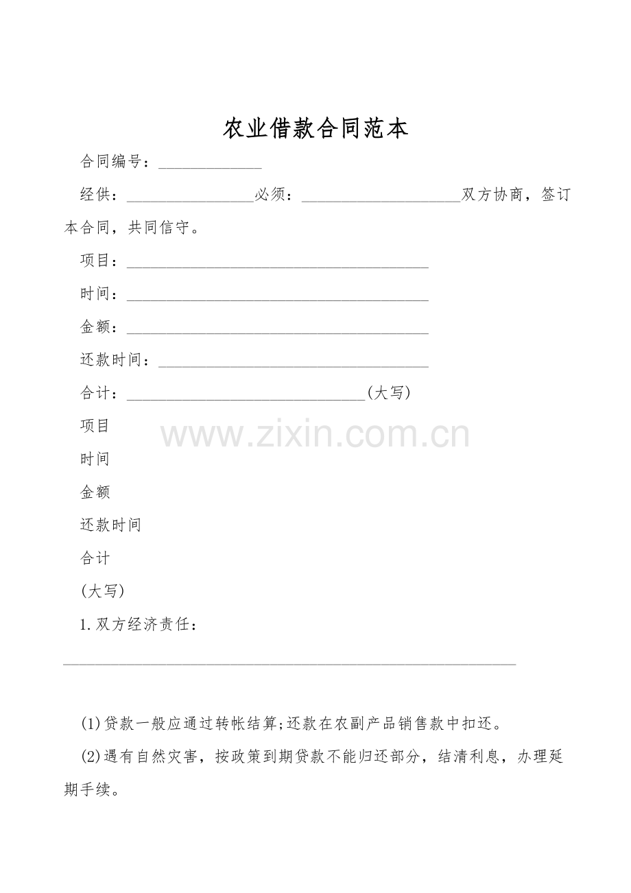 农业借款合同范本.doc_第1页