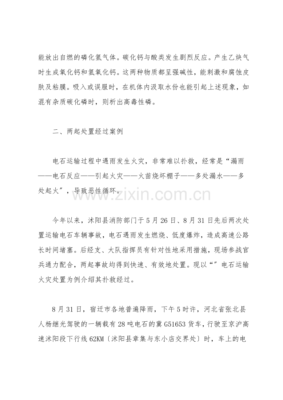 从2起电石运输火灾扑救谈遇水易燃易爆品的处置策略.doc_第2页