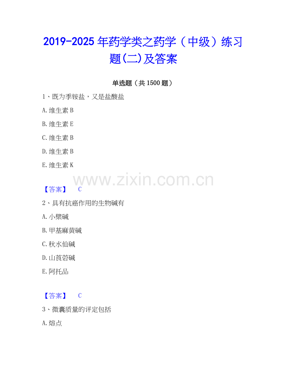 2019-2025年药学类之药学（中级）练习题(二)及答案.docx_第1页