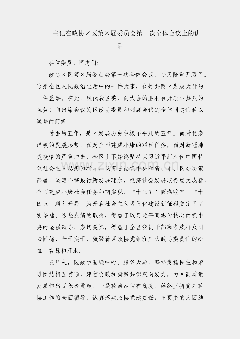 区委书记在政协×区第×届委员会第一次全体会议上的讲话.docx_第1页