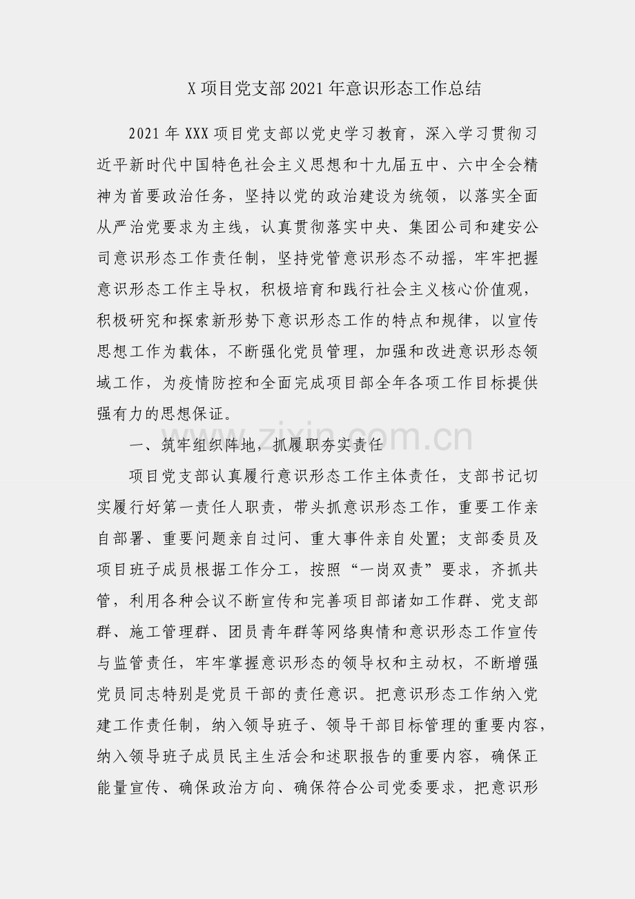 国企X项目党支部2021年意识形态工作总结.docx_第1页