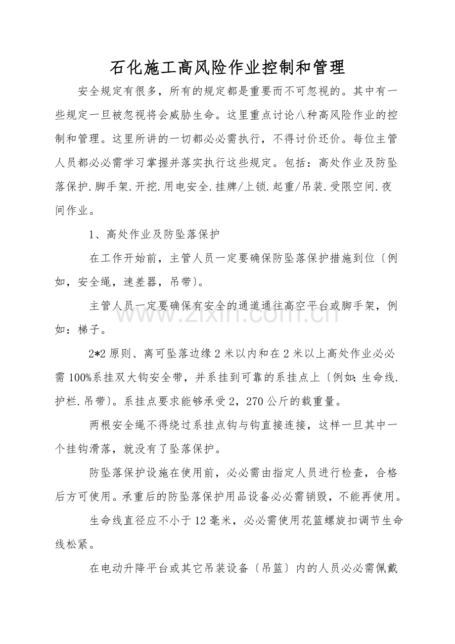 石化施工高风险作业控制和管理.doc_第1页