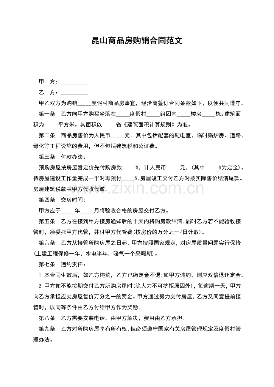 昆山商品房购销合同范文.docx_第1页
