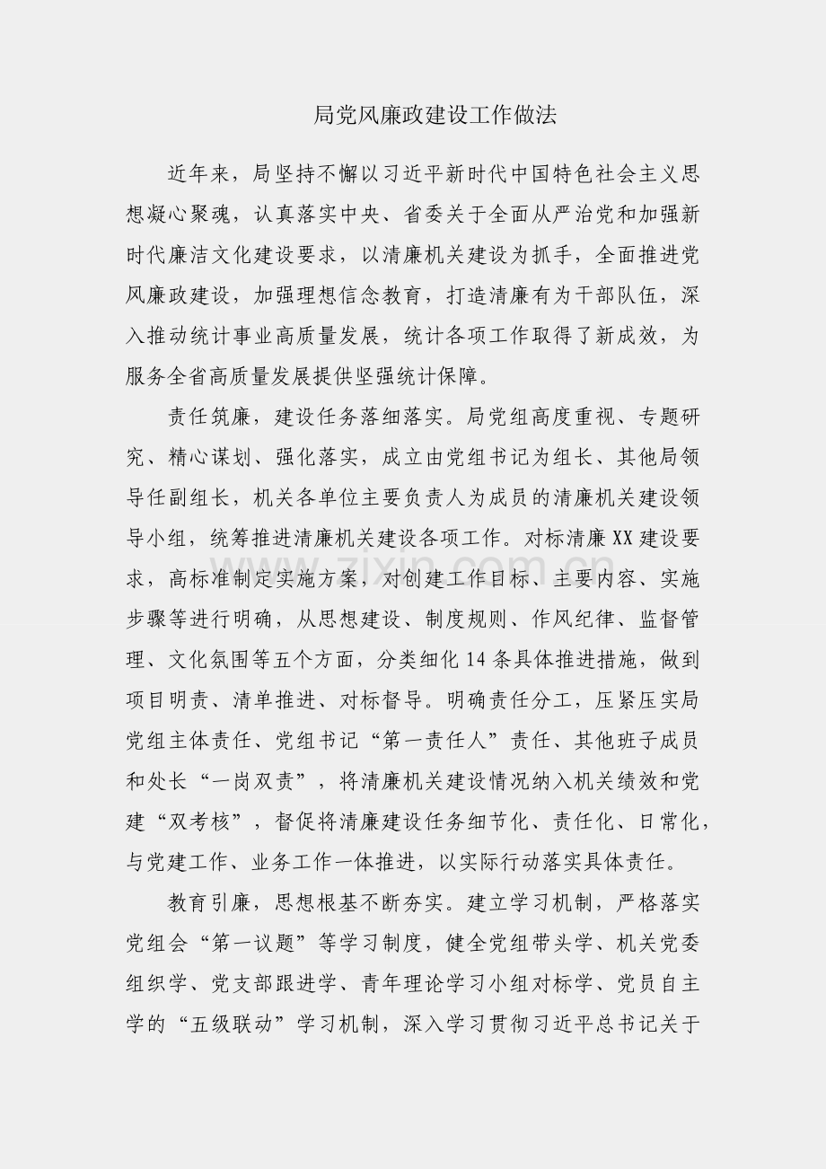 某局党风廉政建设工作做法.docx_第1页