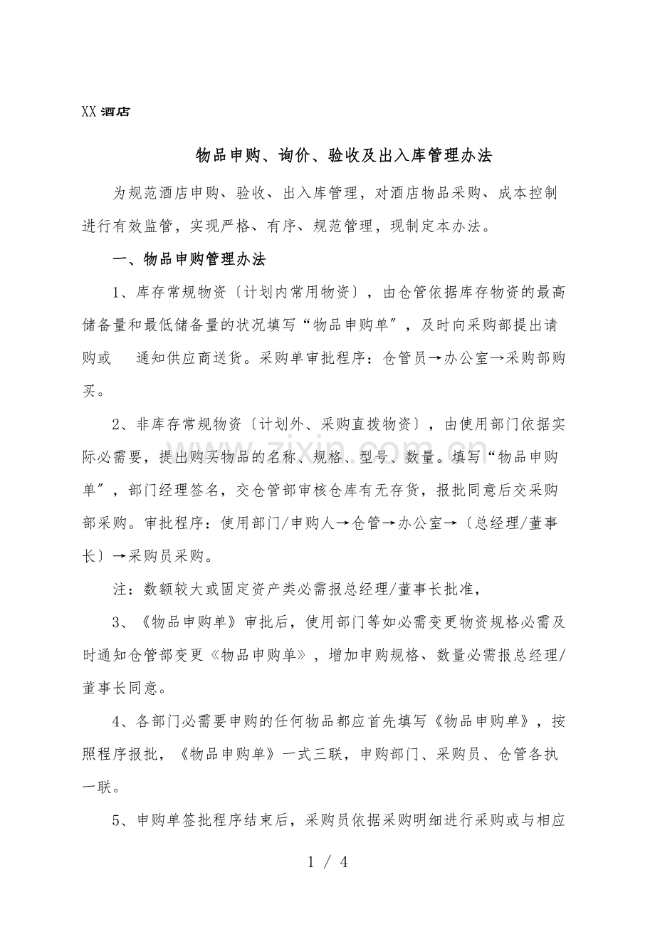 酒店仓库管理制度-酒店物品申购、验收、出入库管理办法.docx_第1页