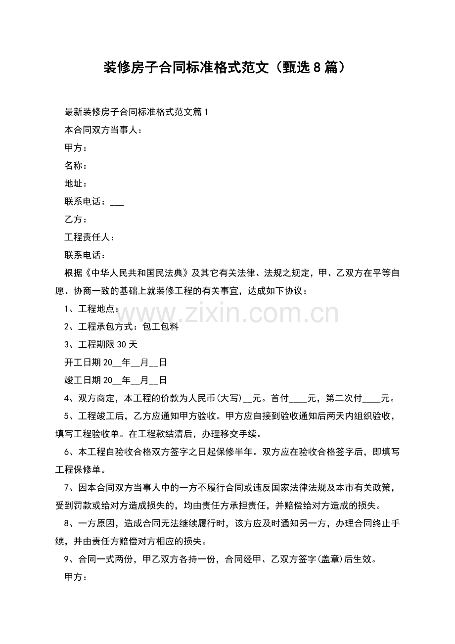 装修房子合同标准格式范文(甄选8篇).docx_第1页