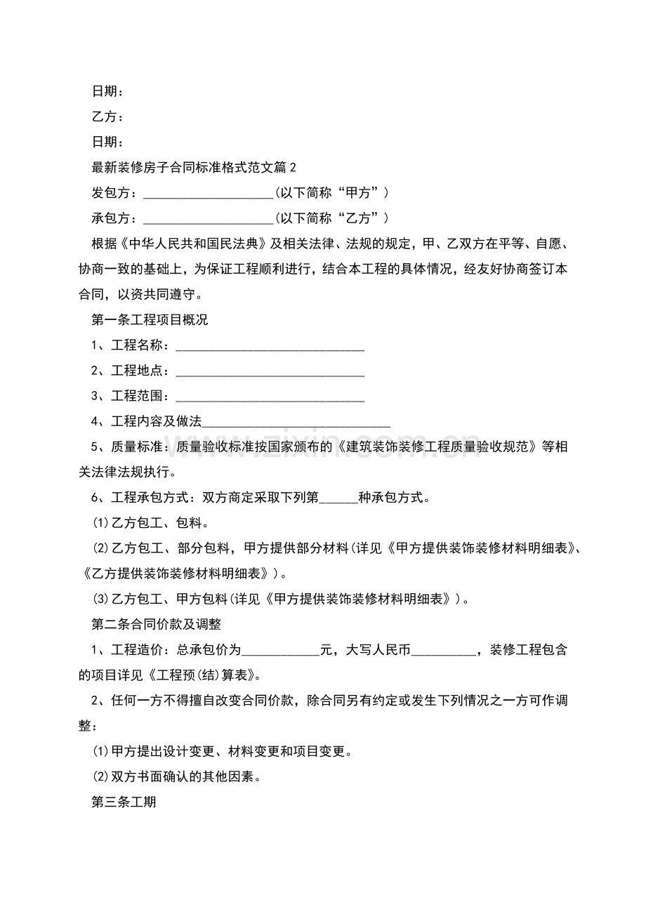 装修房子合同标准格式范文(甄选8篇).docx_第2页