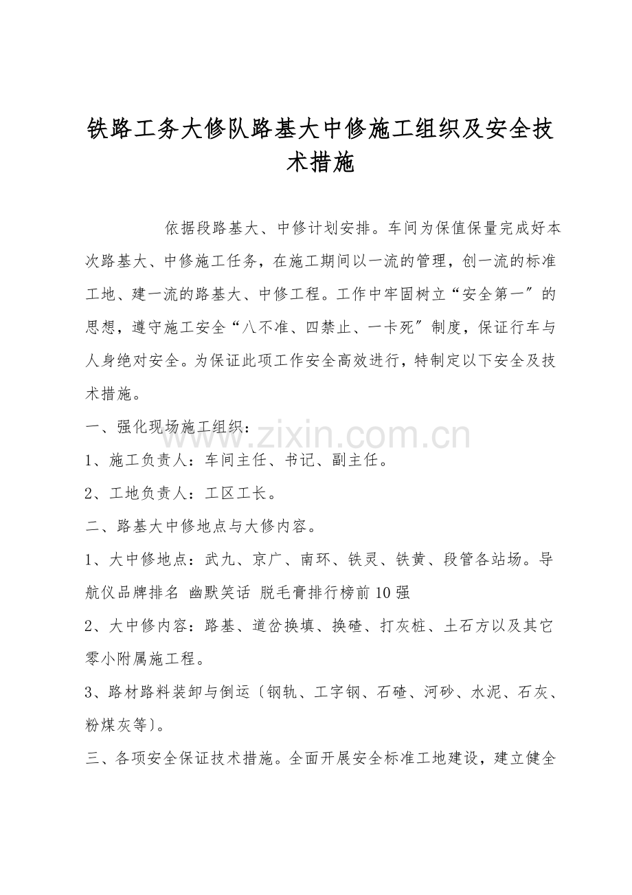 铁路工务大修队路基大中修施工组织及安全技术措施.doc_第1页