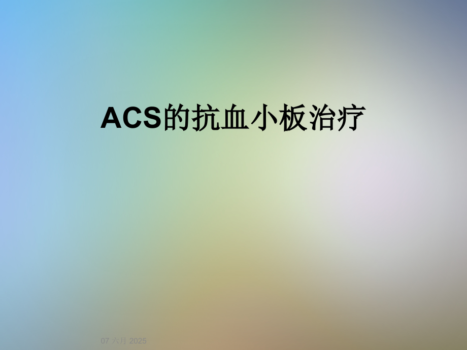ACS的抗血小板治疗.ppt_第1页
