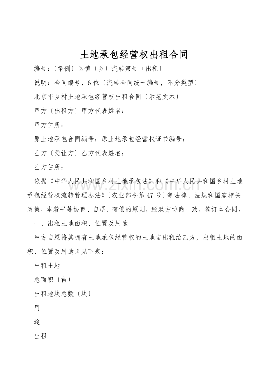 土地承包经营权出租合同.doc_第1页