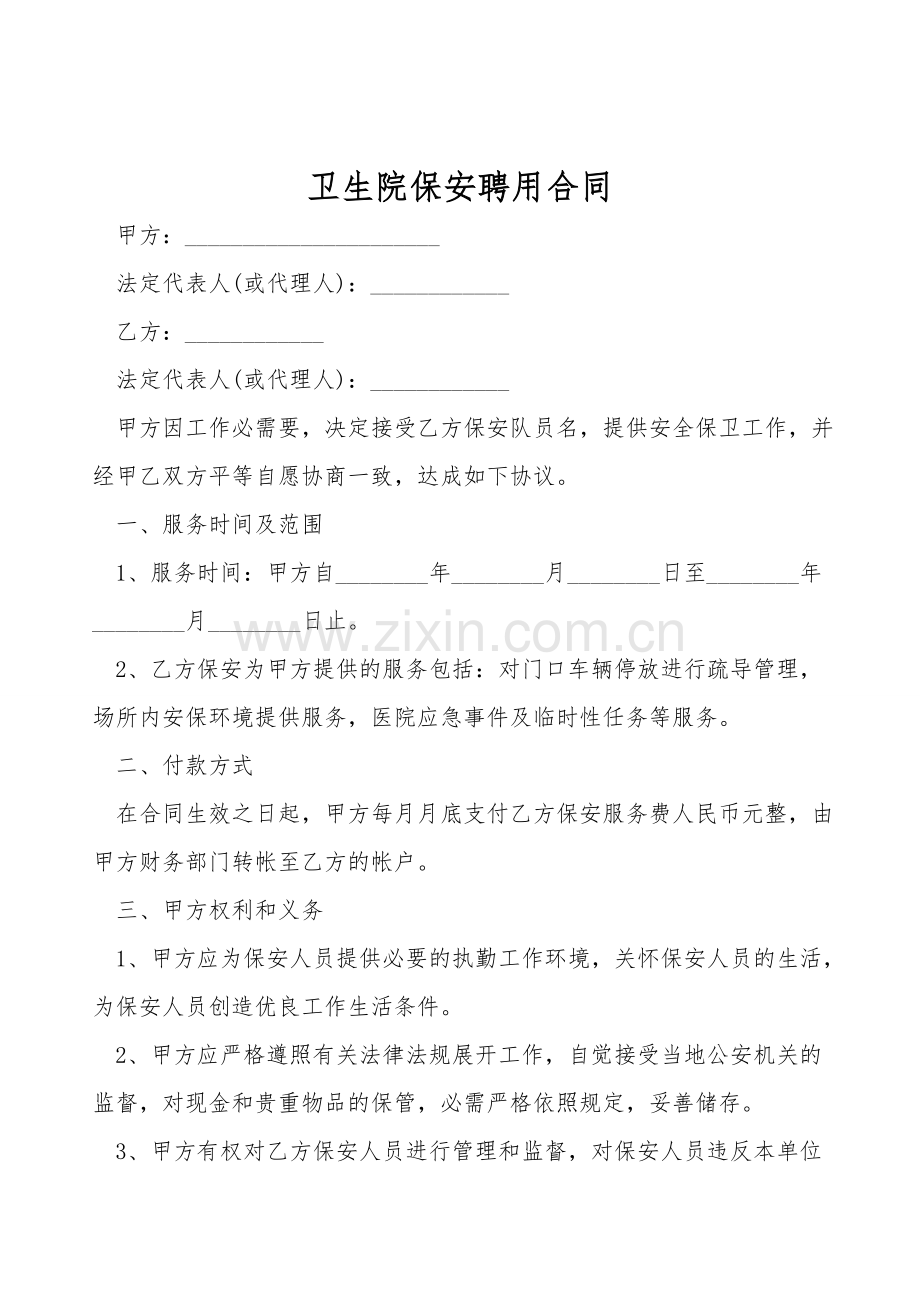 卫生院保安聘用合同.doc_第1页