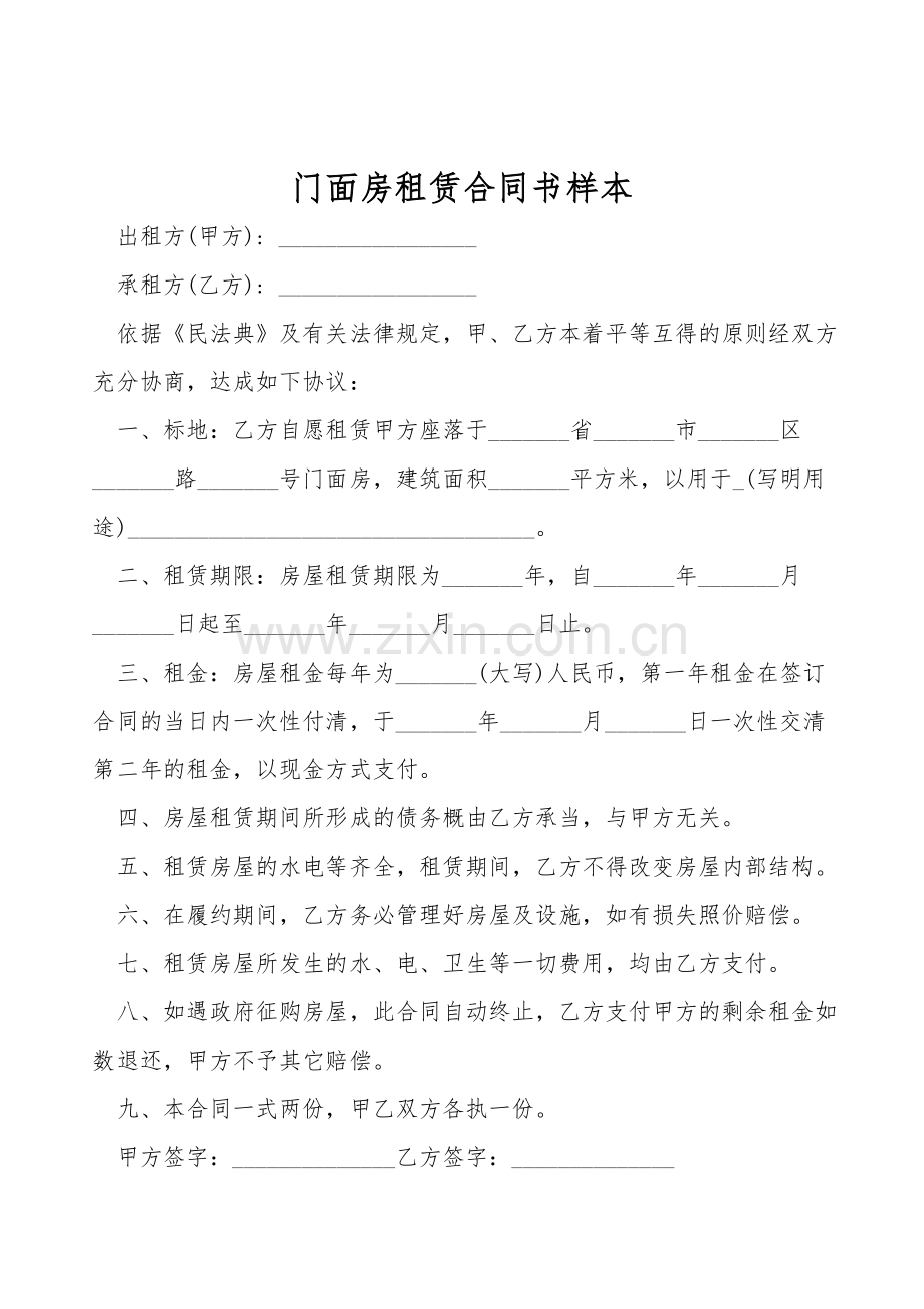 门面房租赁合同书样本.doc_第1页