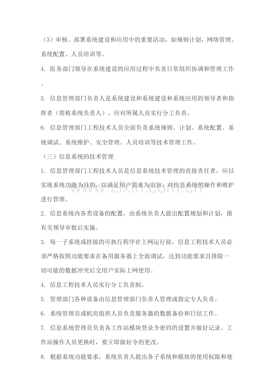 医院信息科规章管理制度.docx_第2页
