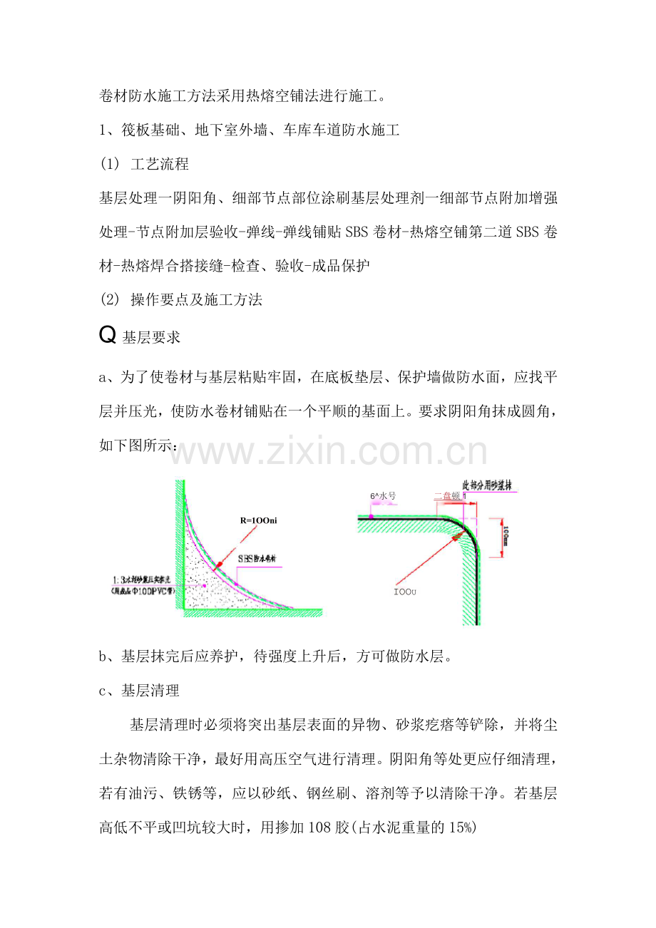 卷材防水施工方法.docx_第1页