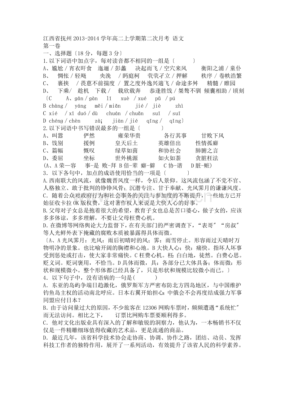 抚州市2020年高二上学期第二次月考语文试卷.doc_第1页