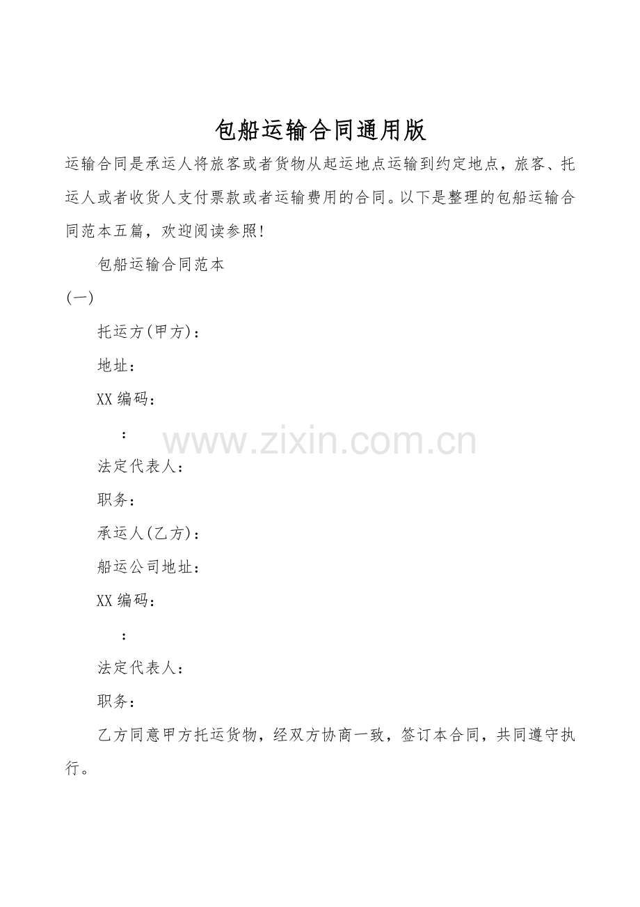 包船运输合同通用版.doc_第1页