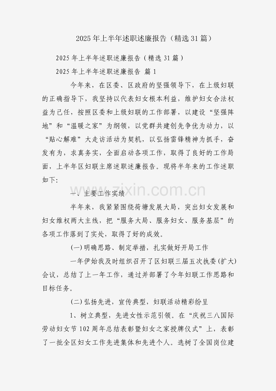 2025年上半年述职述廉报告（31篇）.docx_第1页