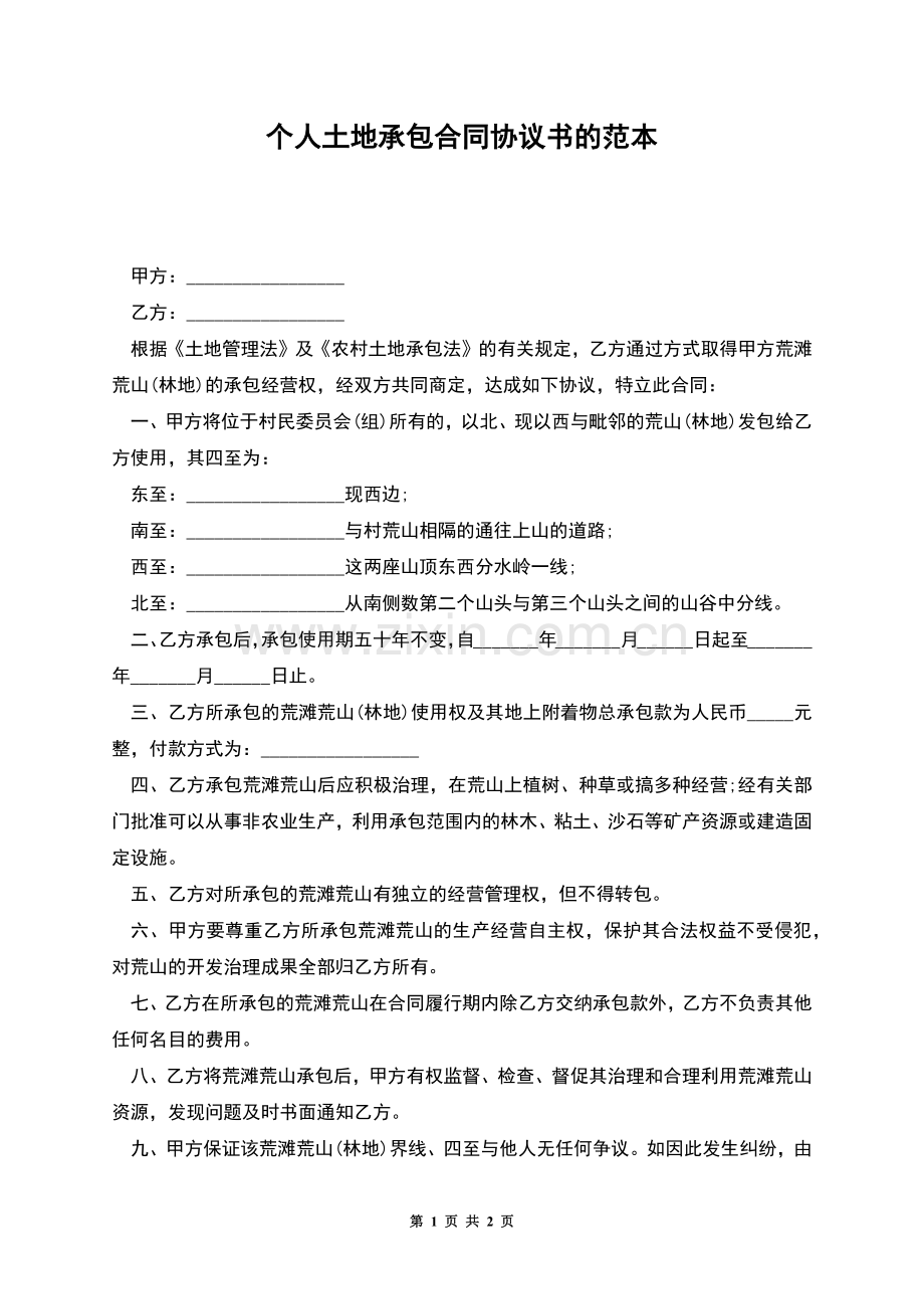 个人土地承包合同协议书的范本.docx_第1页
