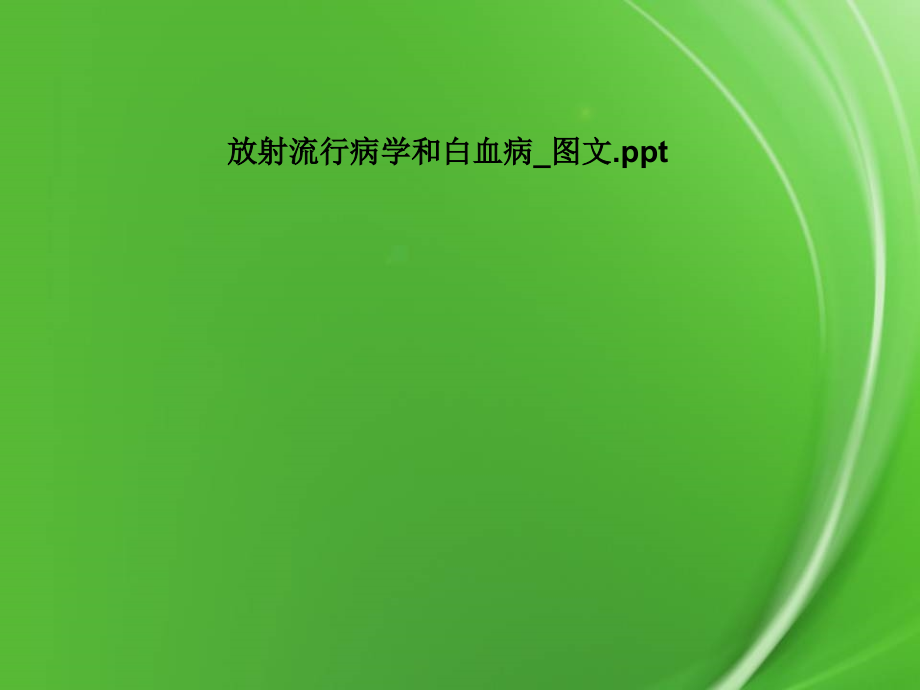 放射流行病学和白血病-图文.pptx_第1页