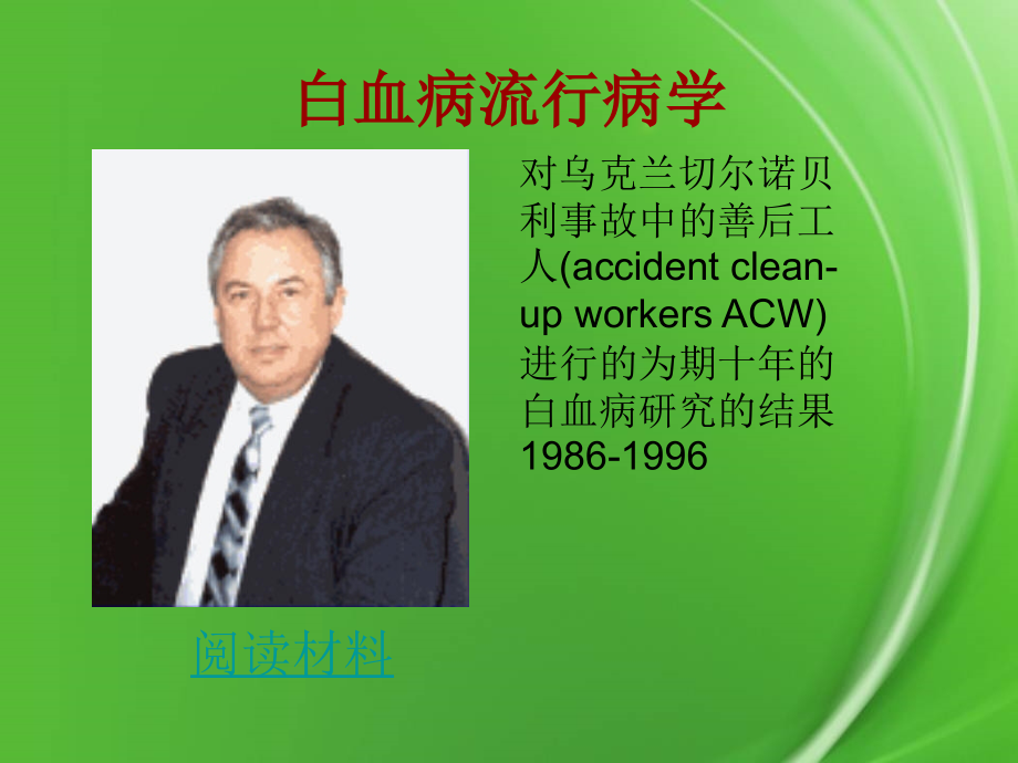 放射流行病学和白血病-图文.pptx_第2页