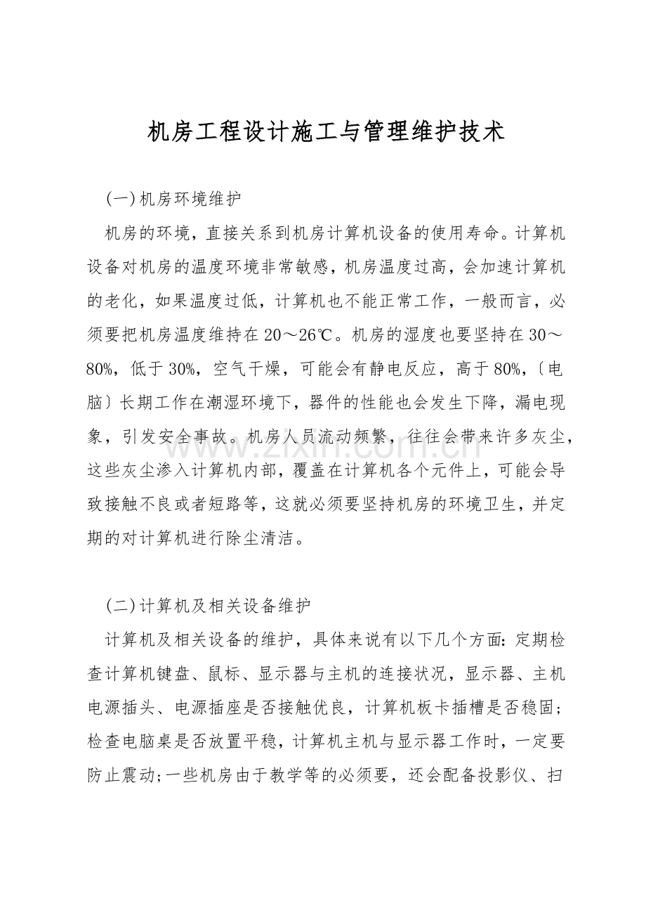 机房工程设计施工与管理维护技术.docx_第1页
