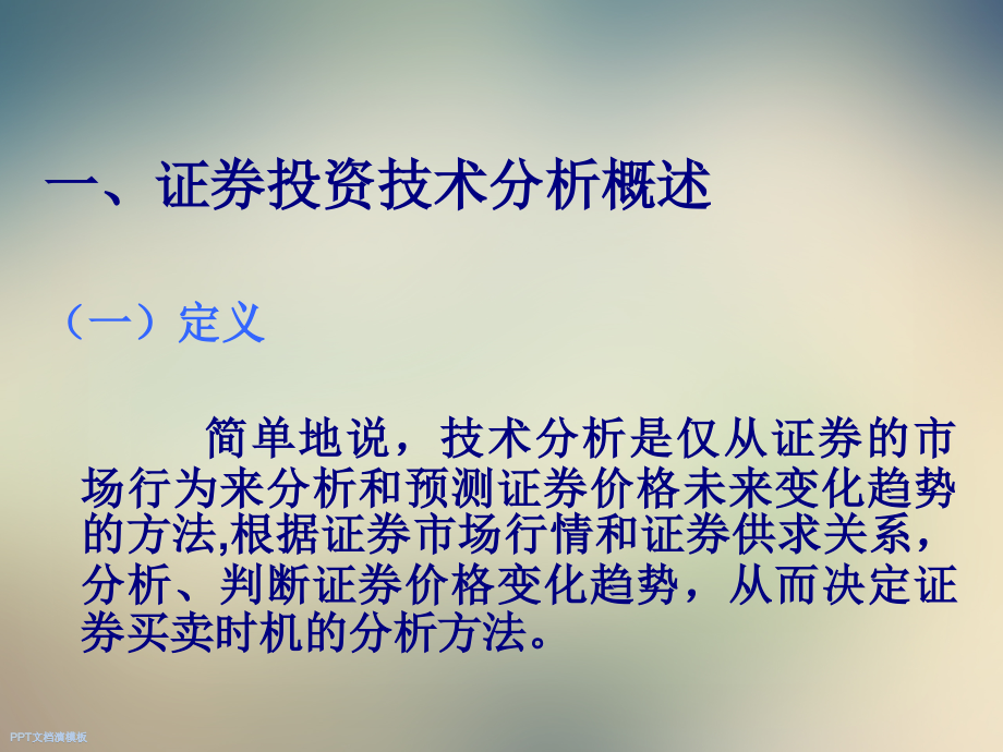 证券期货交易技术分析2.ppt_第2页