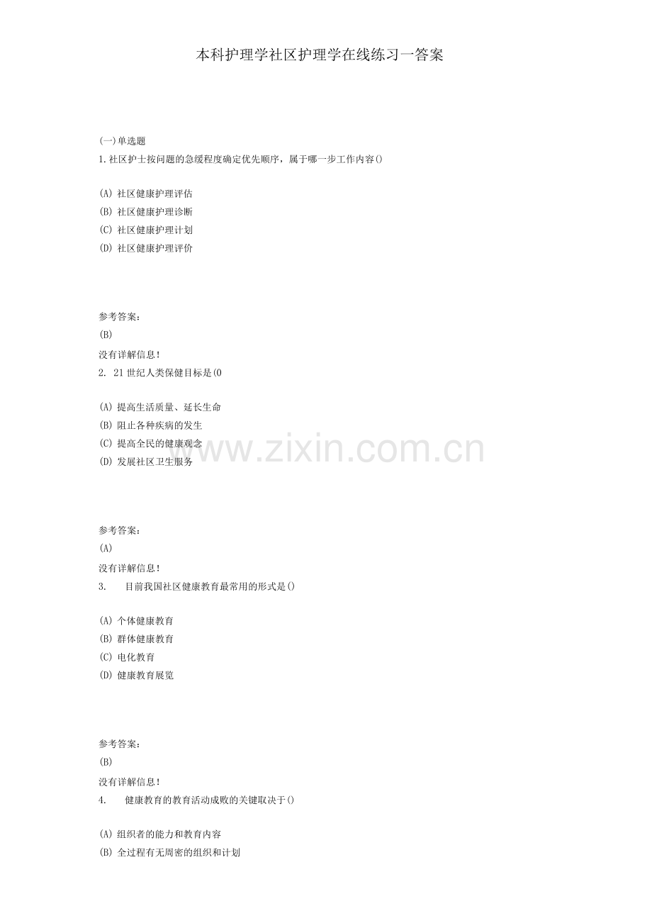 本科护理学社区护理学在线练习一答案.docx_第1页