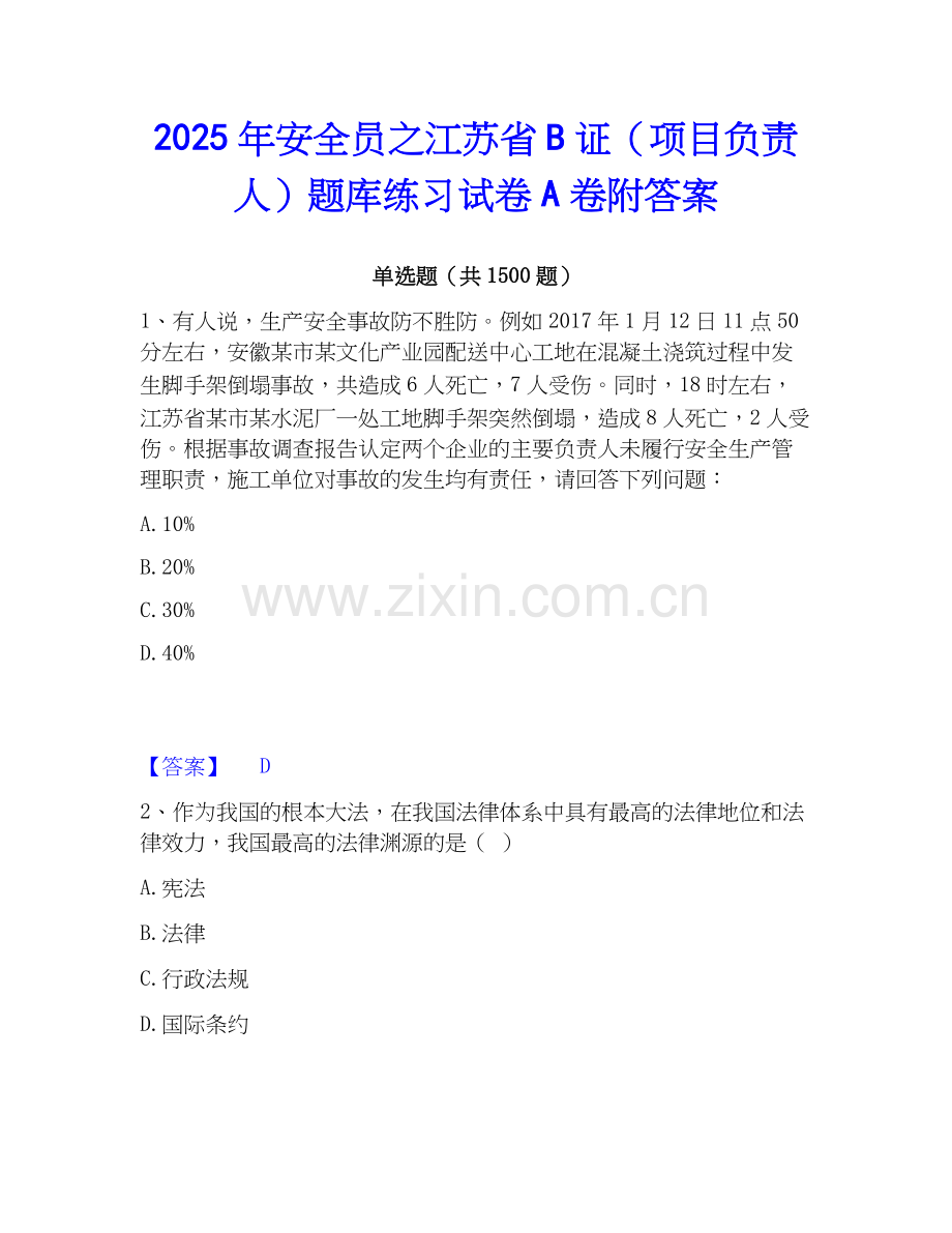 2025年安全员之江苏省B证（项目负责人）题库练习试卷A卷附答案.docx_第1页