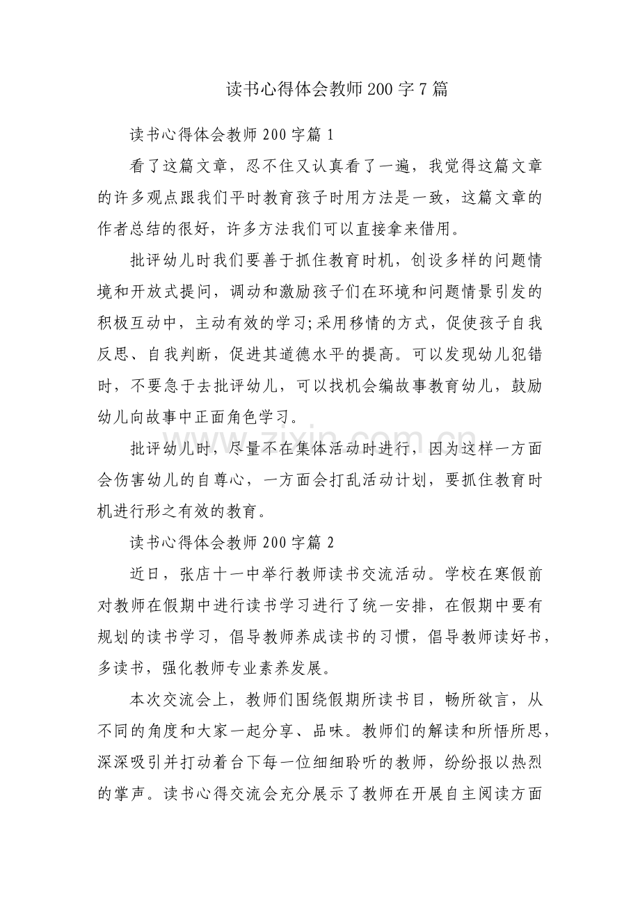 读书心得体会教师200字7篇.docx_第1页