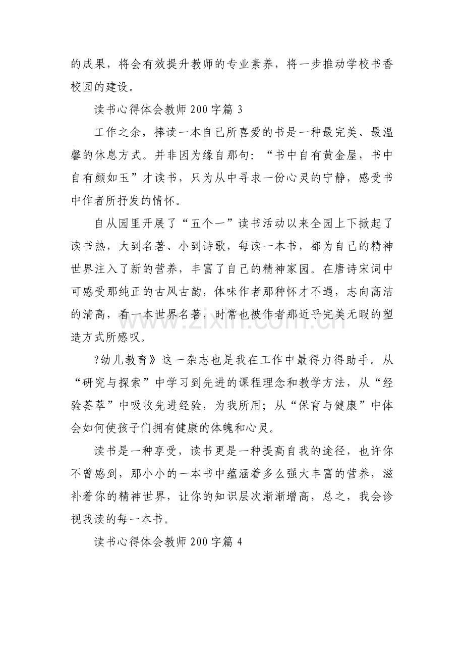 读书心得体会教师200字7篇.docx_第2页