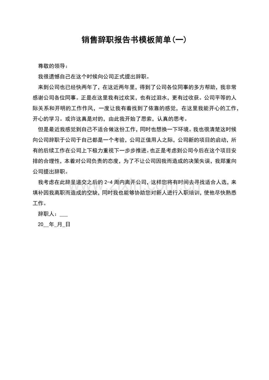销售辞职报告书模板简单(一).docx_第1页