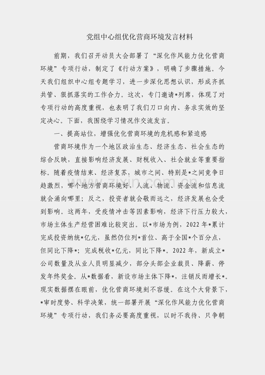 局党组中心组优化营商环境发言材料.docx_第1页