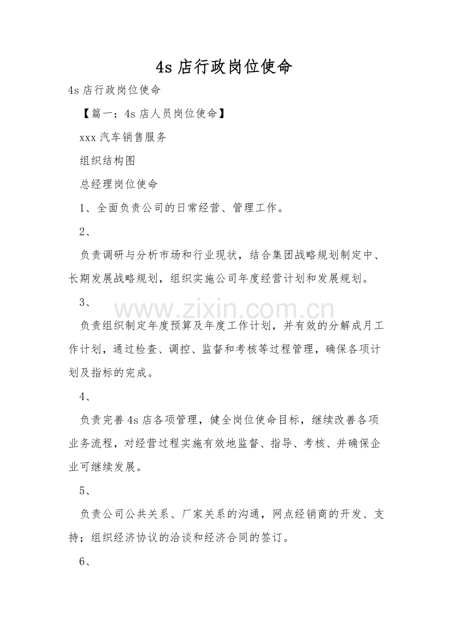 4s店行政岗位职责.doc_第1页
