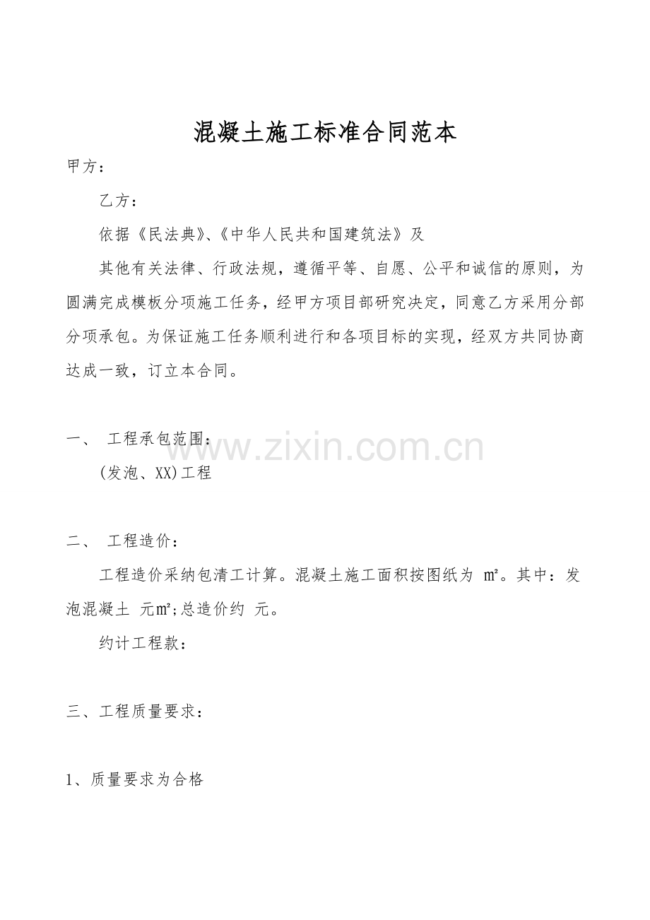 混凝土施工标准合同范本.doc_第1页