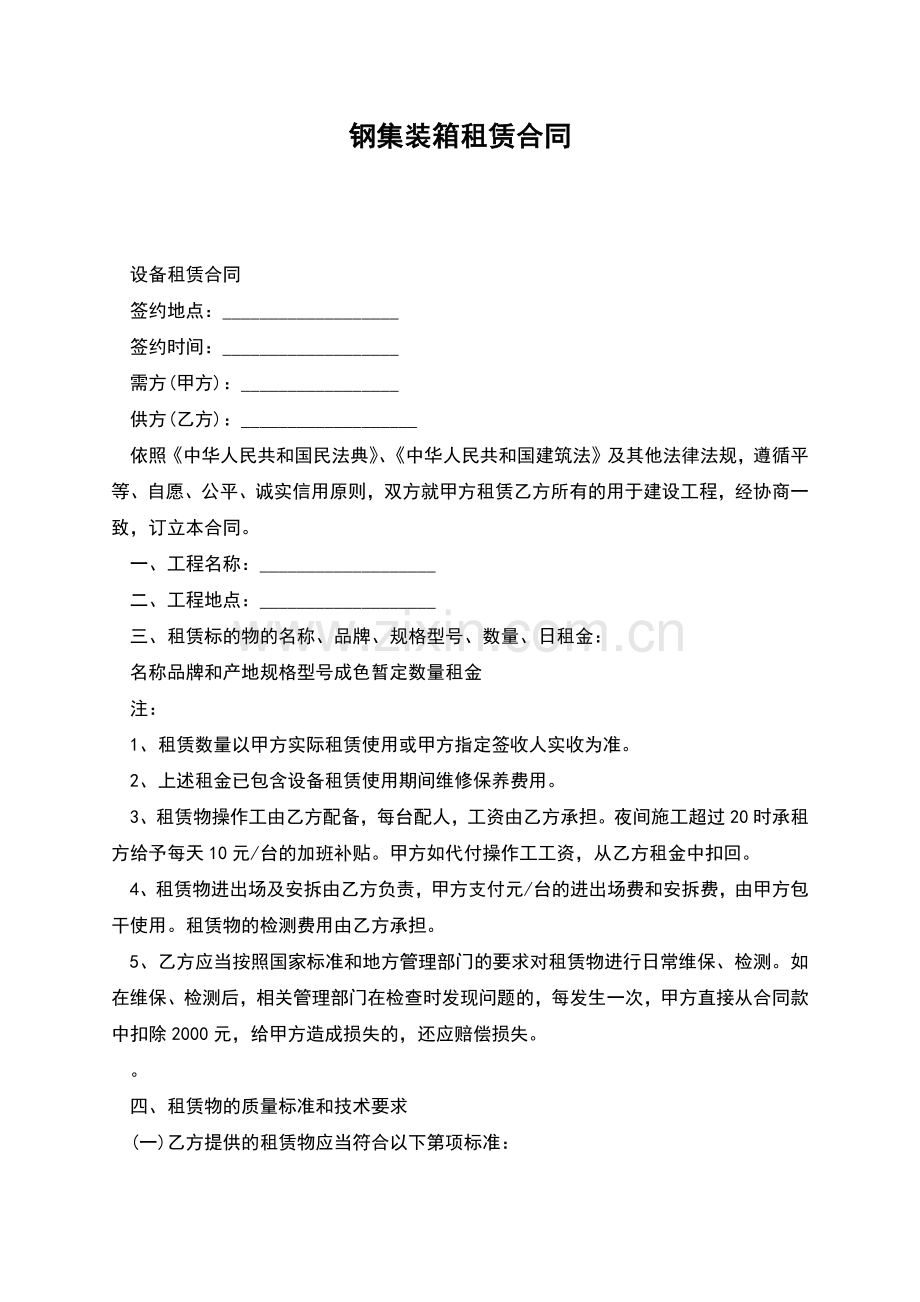 钢集装箱租赁合同.docx_第1页