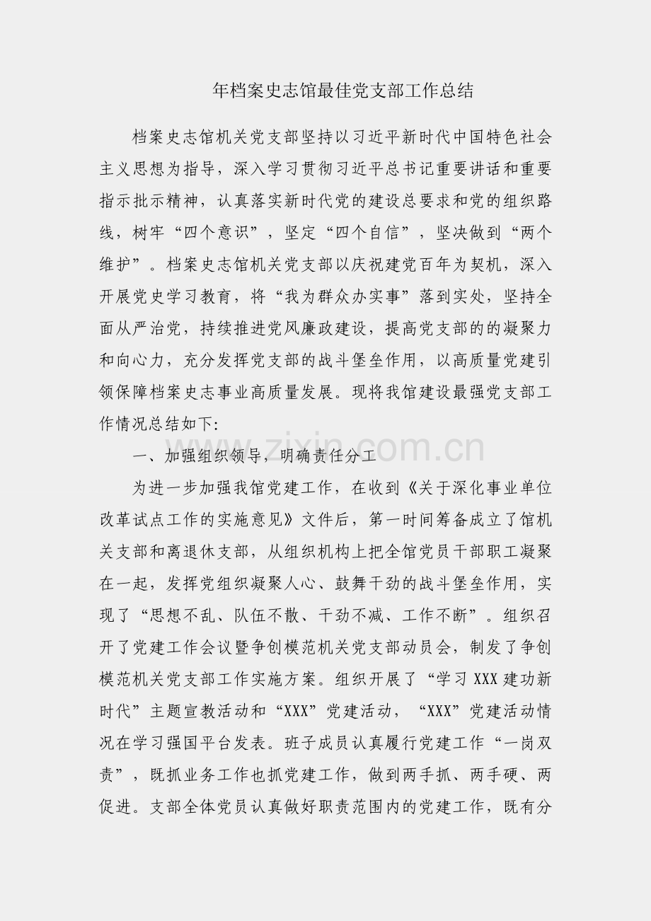2021年档案史志馆最佳党支部工作总结.docx_第1页