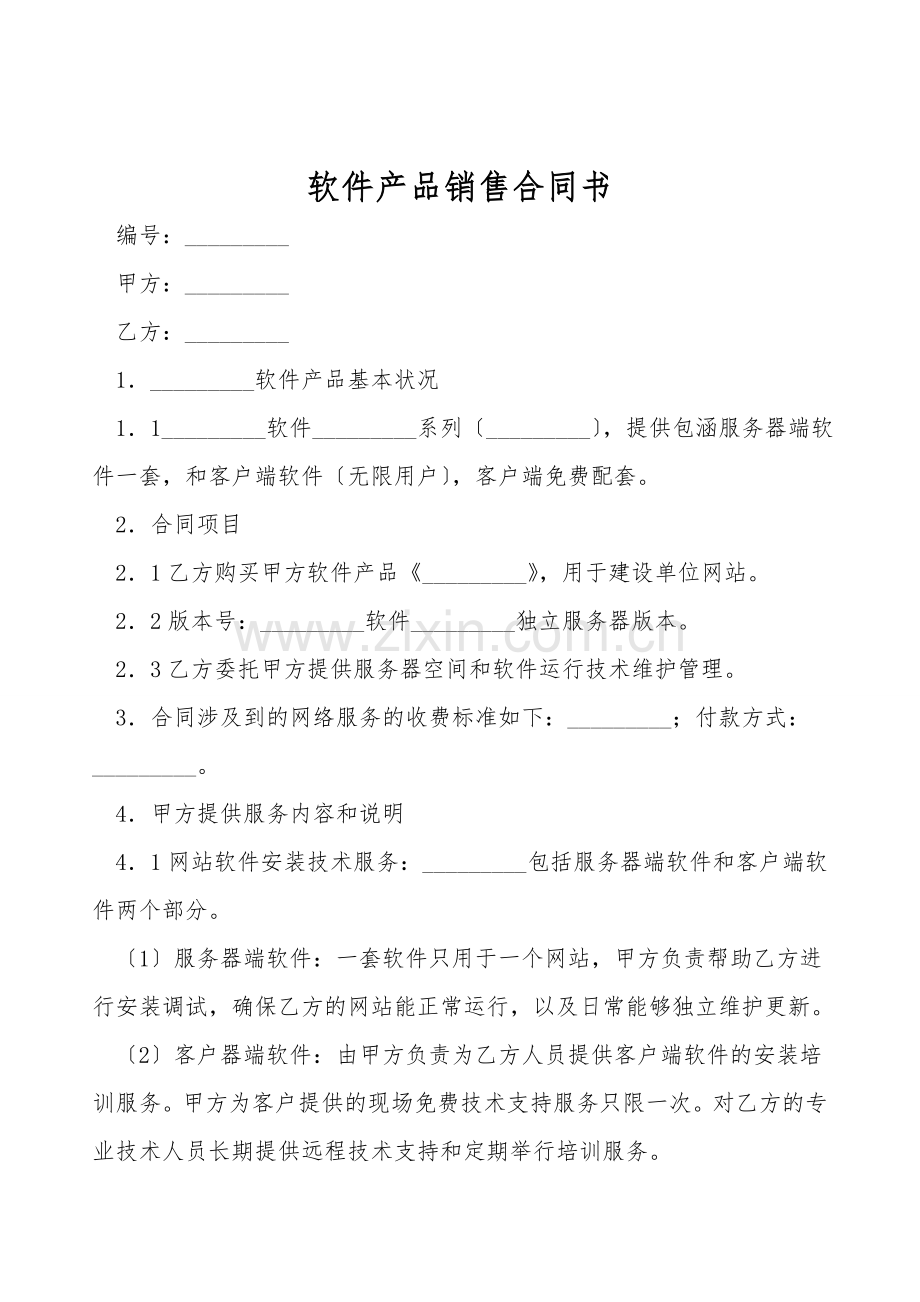 软件产品销售合同书.doc_第1页