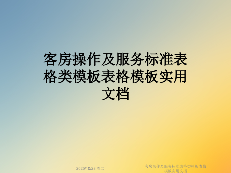 客房操作及服务标准表格类模板表格模板实用文档.ppt_第1页