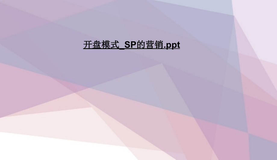开盘模式-SP的营销.pptx_第1页