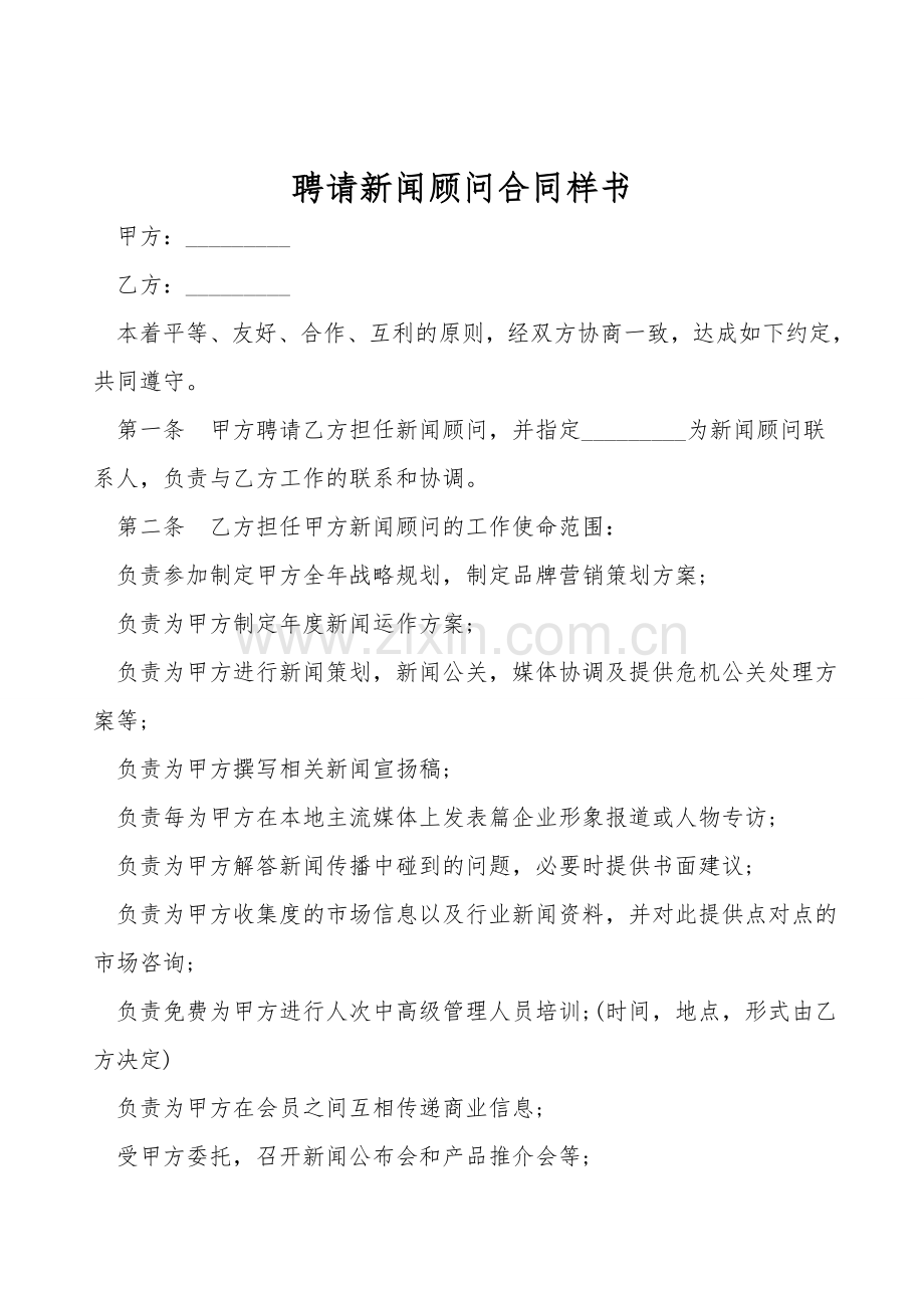 聘请新闻顾问合同样书.doc_第1页