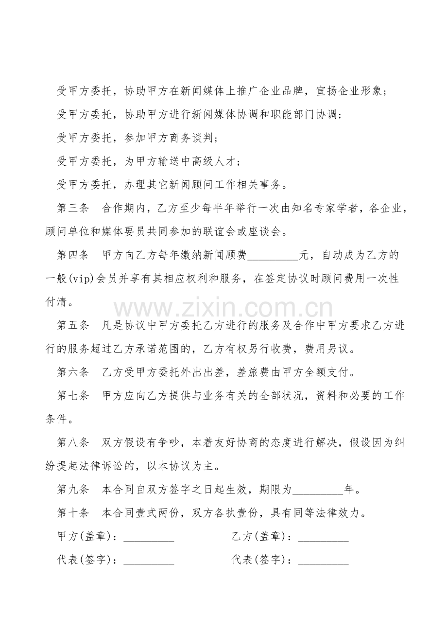 聘请新闻顾问合同样书.doc_第2页