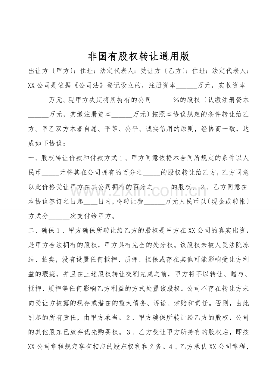非国有股权转让通用版.doc_第1页
