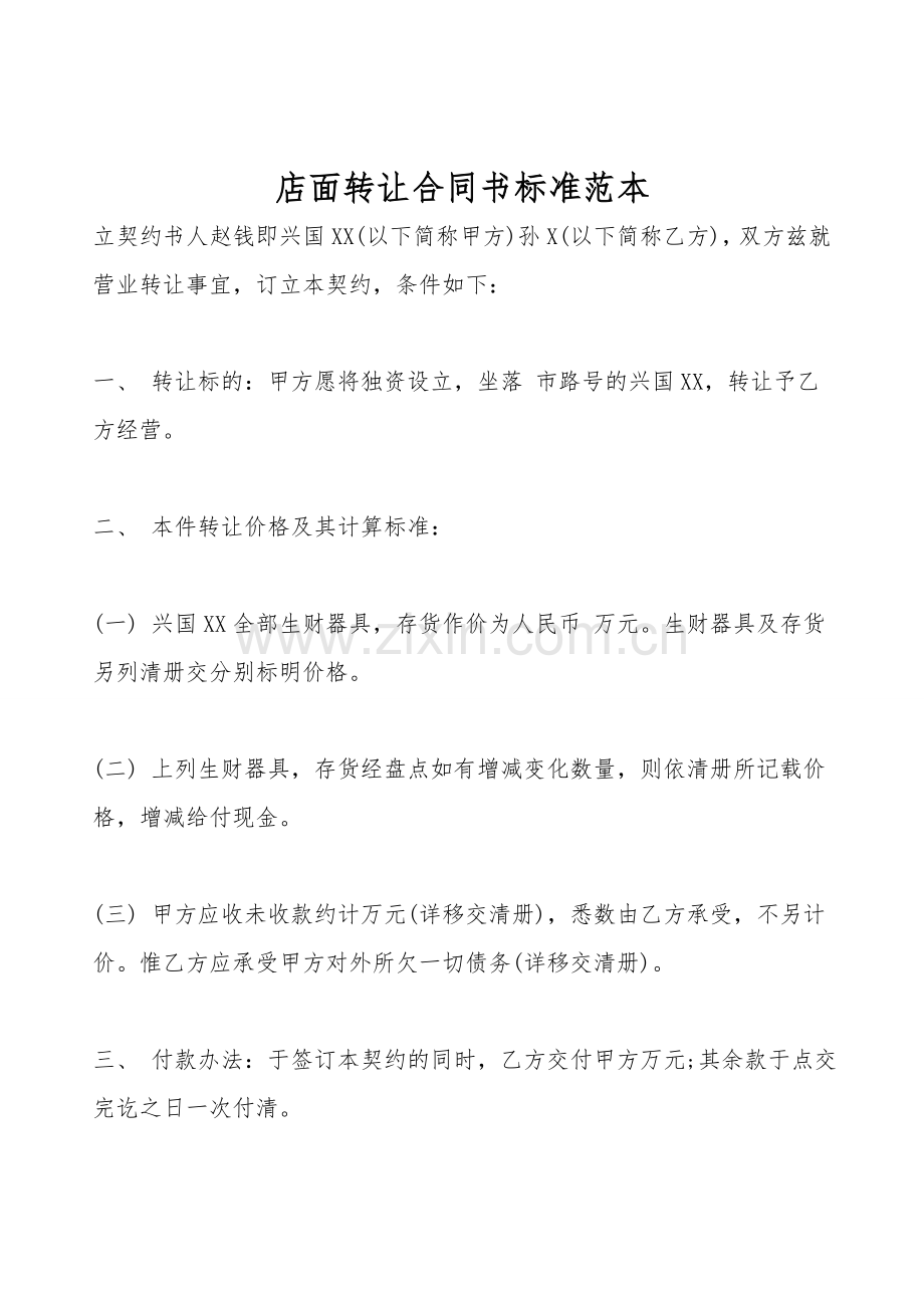 店面转让合同书标准范本.doc_第1页