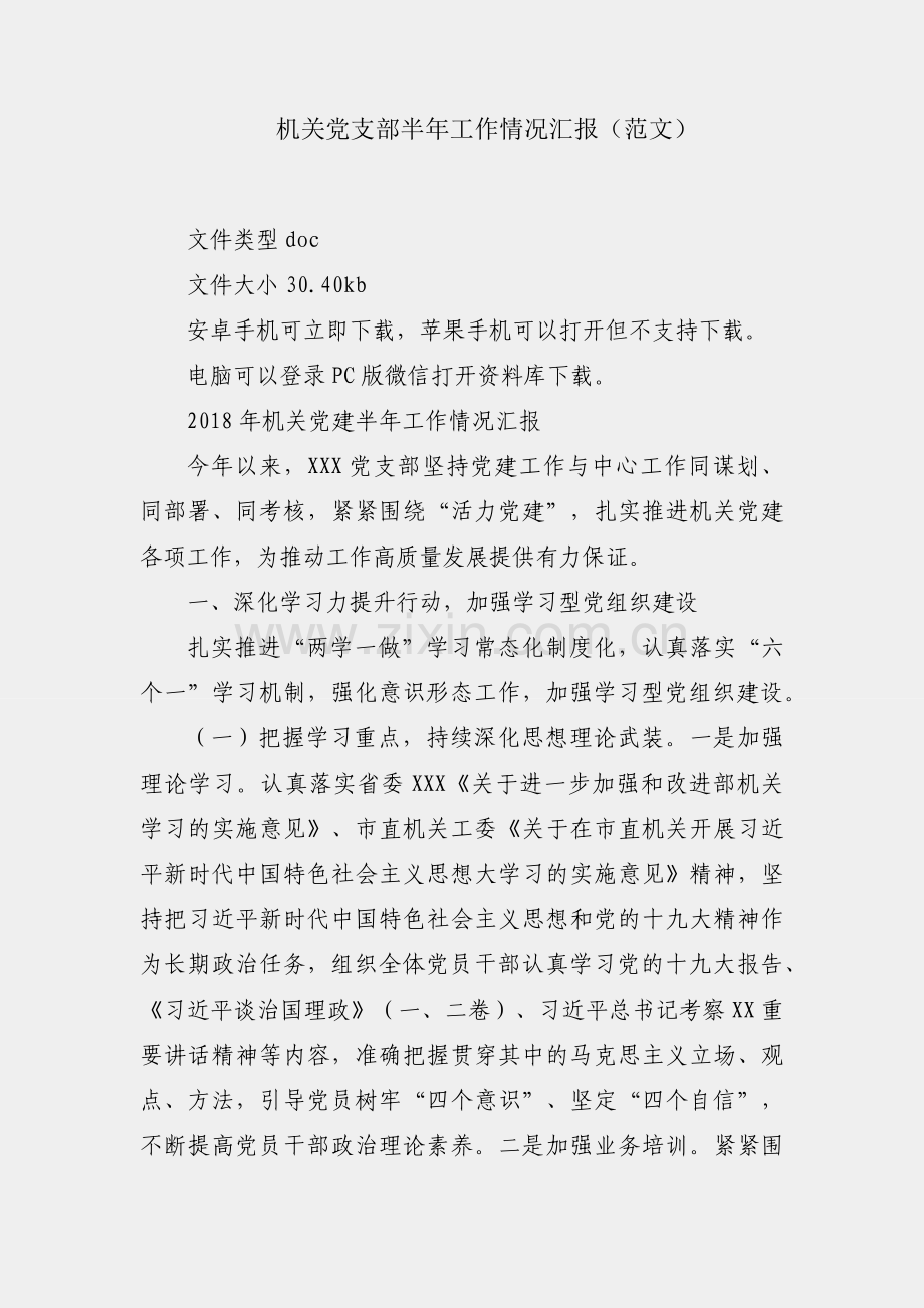 2018机关党支部半年工作情况汇报（范文）.docx_第1页