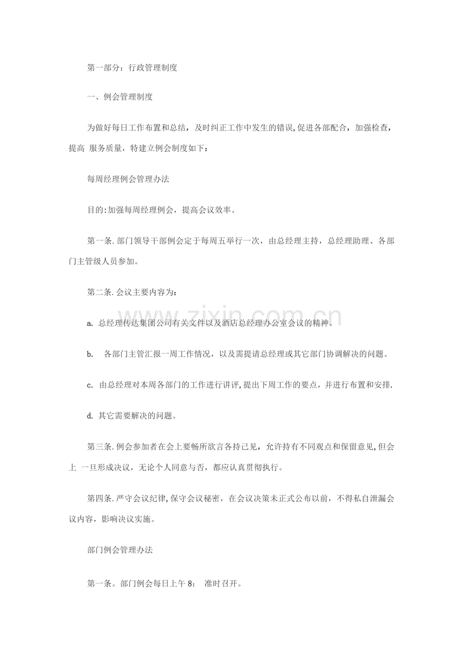酒店管理制度全集第一部分：行政管理制度.docx_第1页