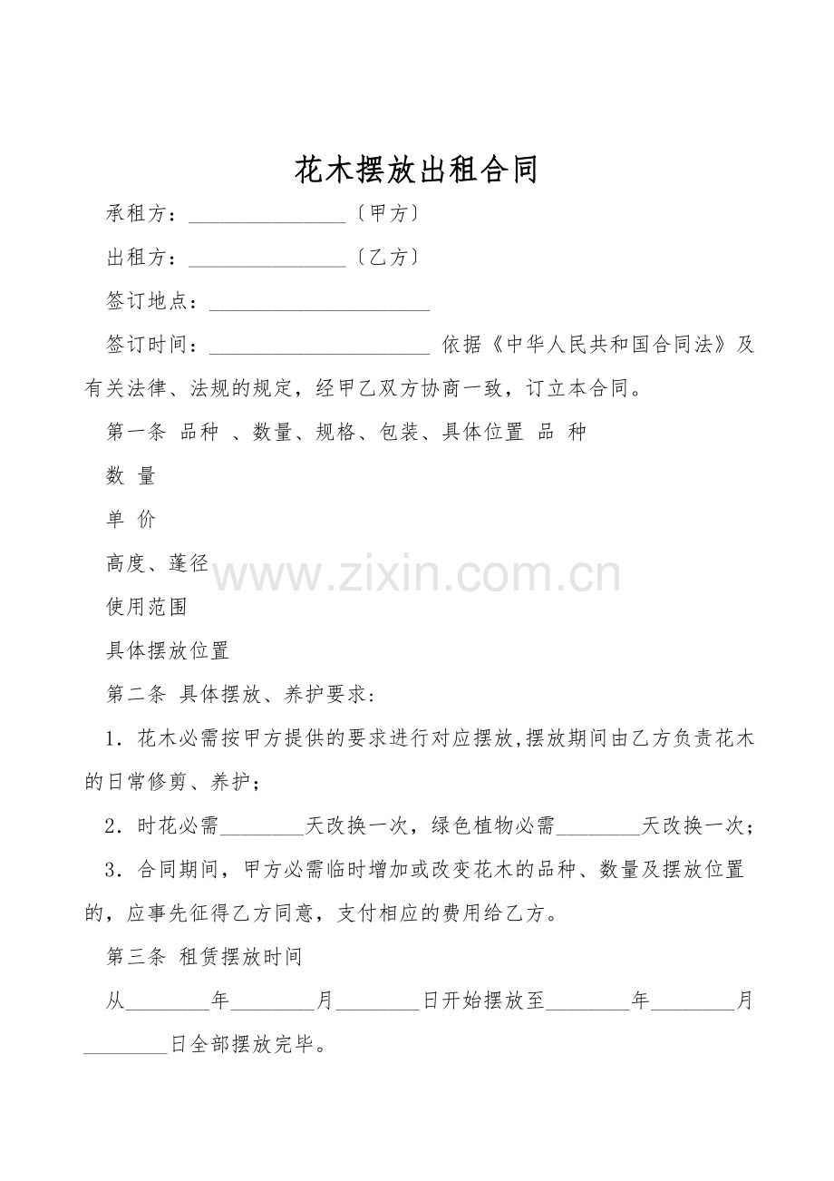 花木摆放出租合同.doc_第1页
