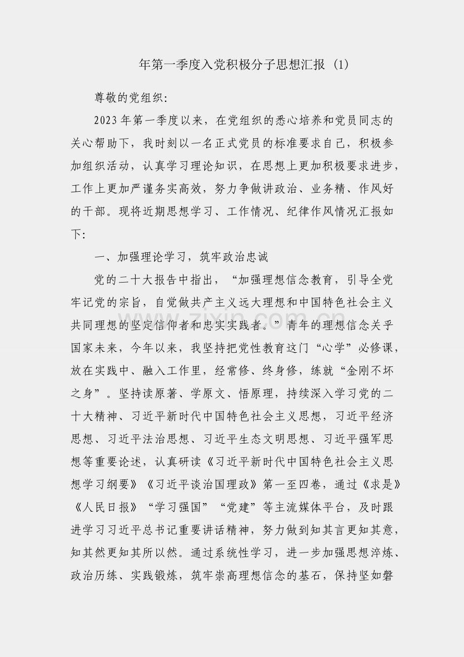 2023年第一季度入党积极分子思想汇报 (1).docx_第1页