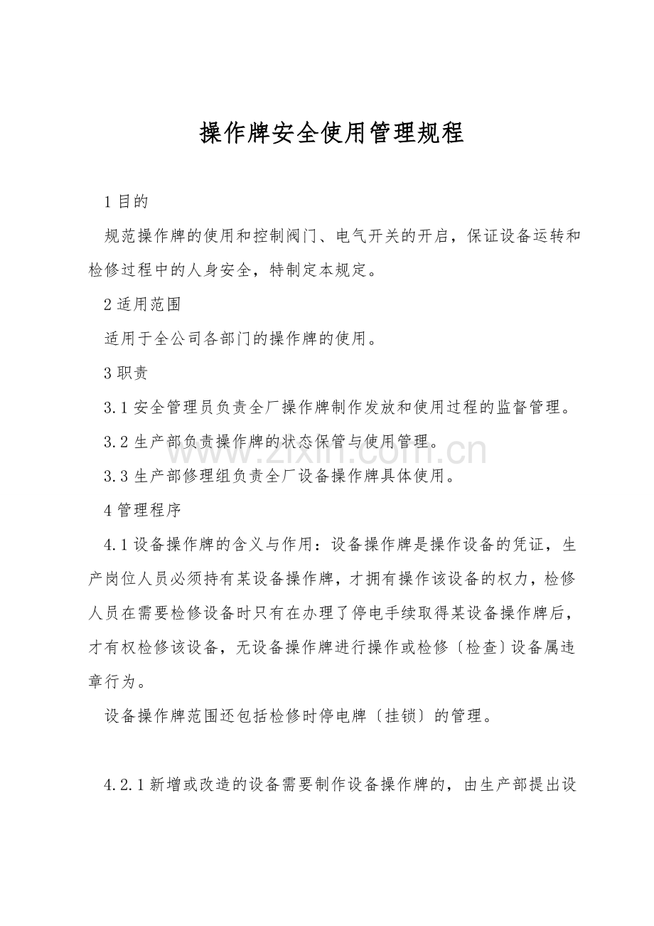 操作牌安全使用管理规程.doc_第1页