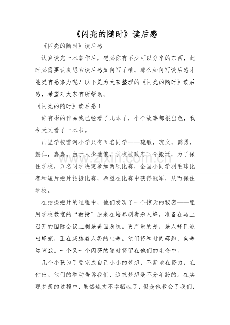 《闪亮的时刻》读后感.doc_第1页