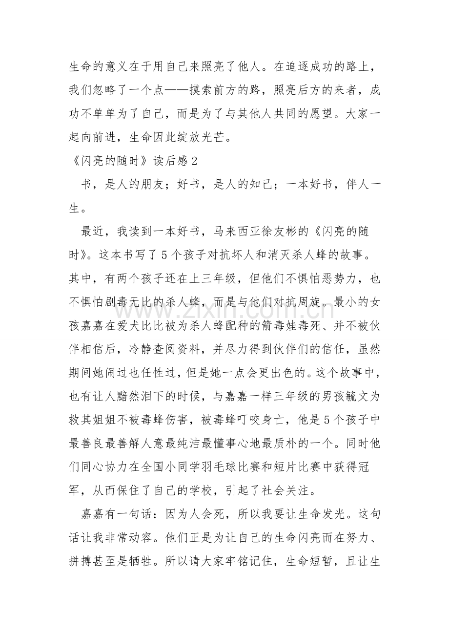 《闪亮的时刻》读后感.doc_第2页